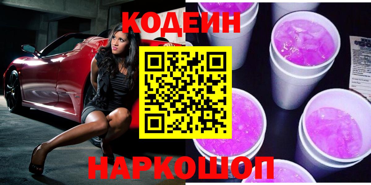 Кодеин Purple Drank  Кодеин Purple Drank  Вход с VPN  Пенза 